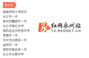 湖南省基础教育课程改革样板学校