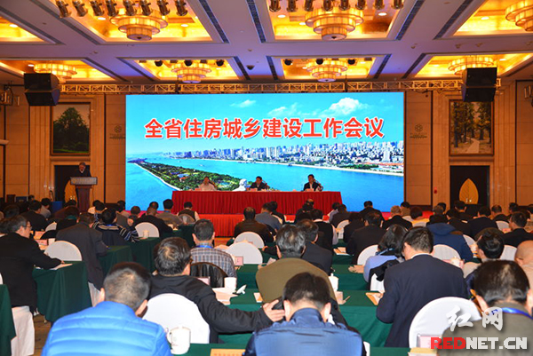 湖南省住房城乡建设工作会议现场。