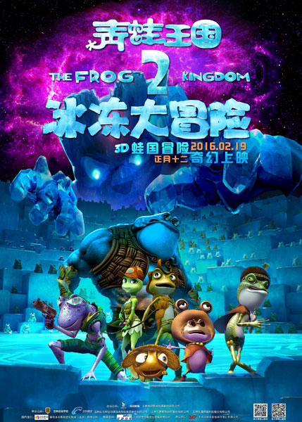 永乐影业发行的原创奇幻3d动画大电影《青蛙王国之冰冻大冒险》(简称