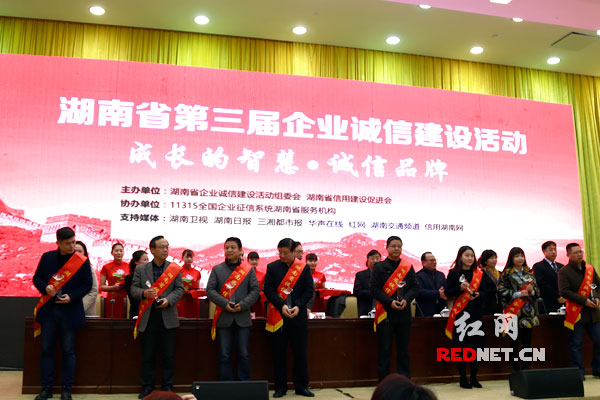 湖南省第三届企业诚信建设活动总结会在长沙召开。