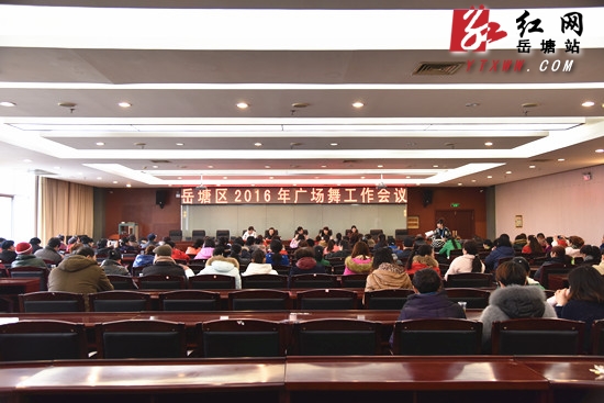 岳塘区2016年广场舞工作会议表彰一批先进