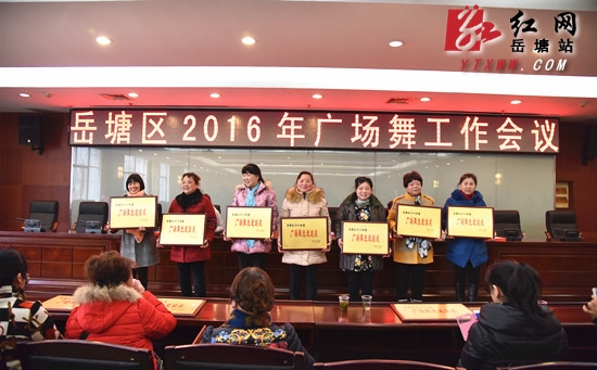 岳塘区2016年广场舞工作会议表彰一批先进
