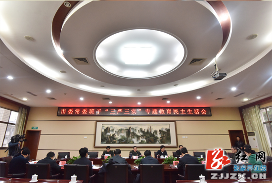 张家界市委常委班子“三严三实”专题教育民主生活会召开