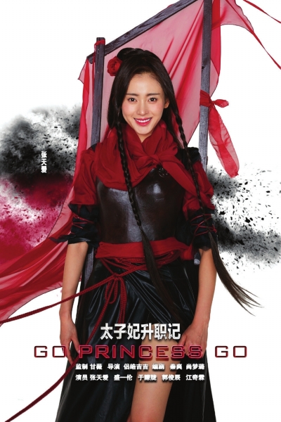 《太子妃升职记》
