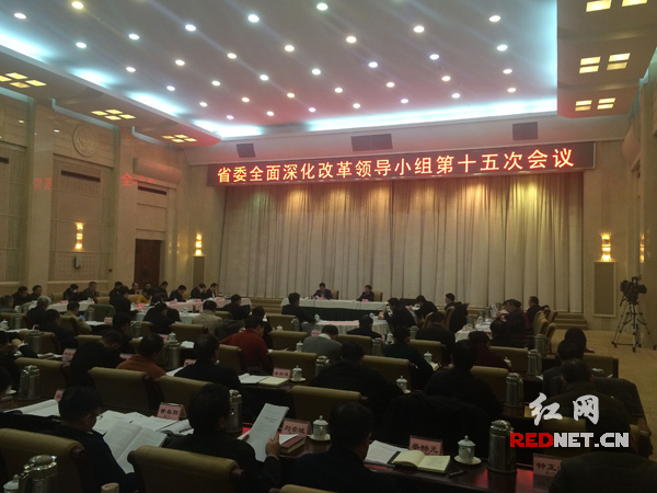 湖南省委全面深化改革领导小组第十五次会议在长沙召开。