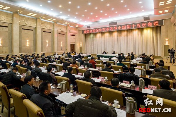 1月22日上午，湖南省委全面深化改革领导小组第十五次会议在长沙召开。