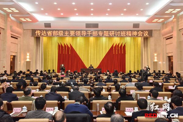 1月22日下午，湖南省委召开传达省部级主要领导干部专题研讨班精神会议。