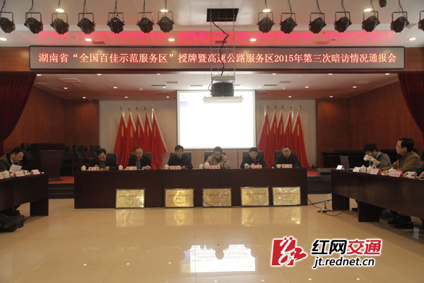 1月22日下午，湖南省交通运输厅召开表彰大会，为湖南入选的“全国百佳示范服务区”的5对服务区授牌。