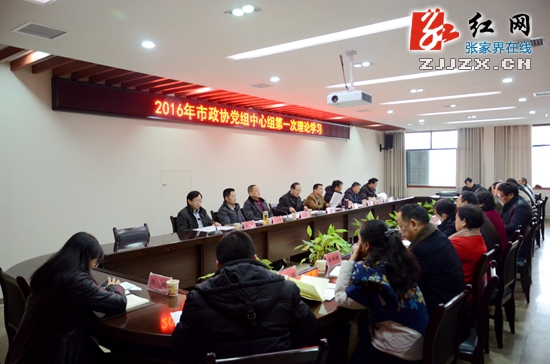 汪业元主持2016年市政协两级党组学习中心组第一次理论学习会