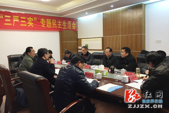 张家界市政协党组班子“三严三实”专题民主生活会查摆问题动真格