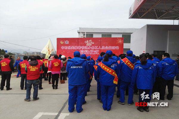 1月24日，中国石化湖南石油分公司在郴州市临武县启动“情暖驿站·满爱回家”大型公益活动