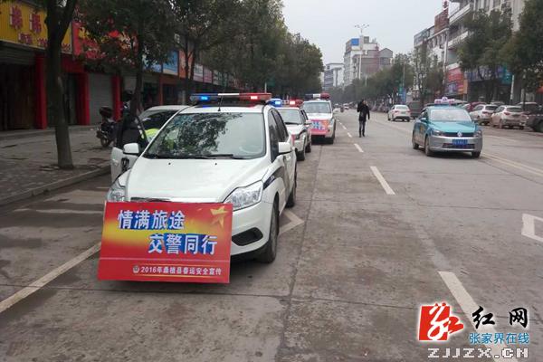 张家界交警全面打响2016年春运交通安全保卫战