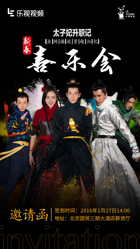《太子妃升职记》新春喜乐会