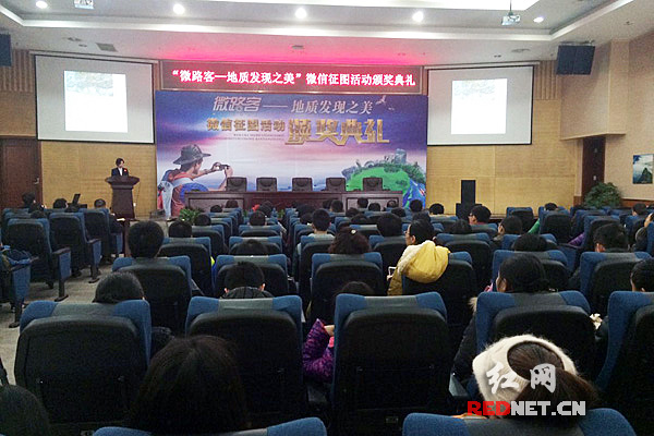 27日，“微路客—地质发现之美”微信征图颁奖典礼在湖南省地质博物馆举行。