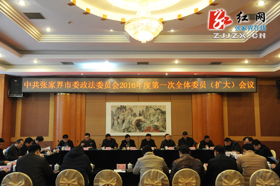 2016年张家界市委政法委员会第一次全体委员(扩大)会议召开