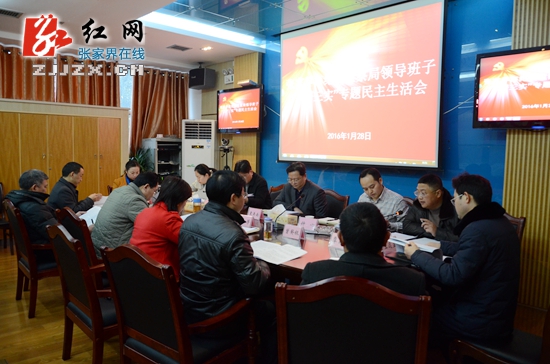张家界市纪委监察局领导班子“三严三实”专题民主生活会召开