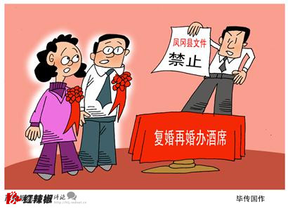 禁止复婚再婚办酒席涉嫌歧视