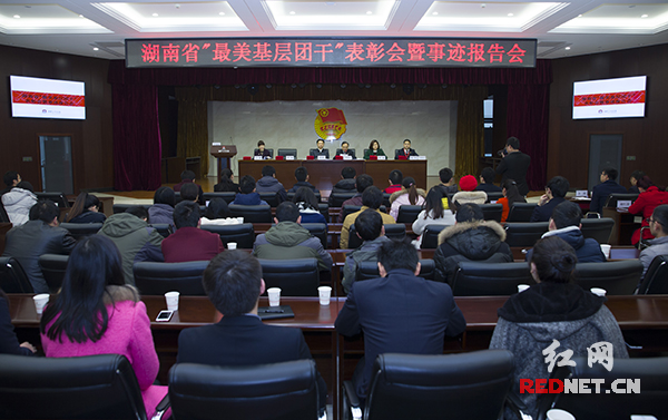  1月29日上午，2015年湖南省“最美基层团干”表彰会暨事迹报告会在长沙举行。