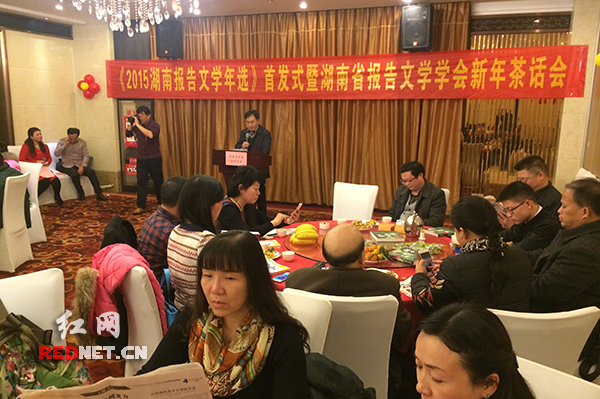 《2015湖南报告文学年选》首发式