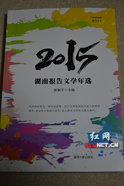 《2015湖南报告文学年选》