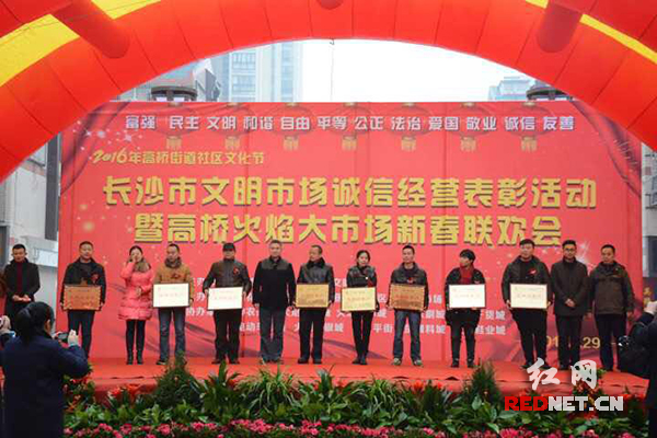 29日，2016年高桥街道社区文化节之长沙市文明市场诚信经营表彰活动暨高桥火焰大市场新春联欢会隆重举办。