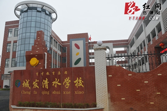 城发清水学校即将投入使用 记者带你先睹为快(组图)