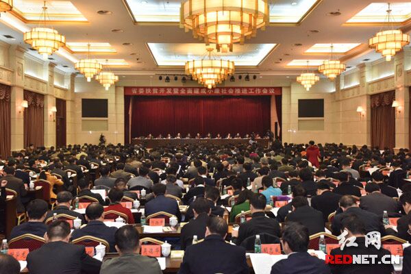 1月31日上午，湖南省委扶贫开发暨全面建成小康社会推进工作会议在长沙召开。