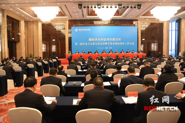 全省农村信用社工作会议在长沙召开。