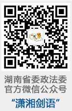 湖南省委政法委官方微信公众号二维码。