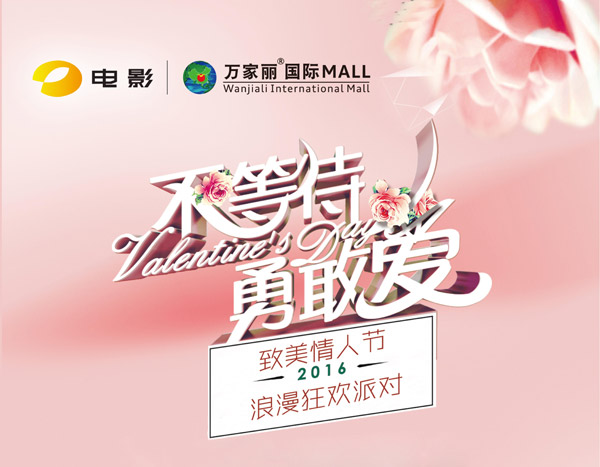 湖南电影频道2月14日推情人节派对 开放预约报