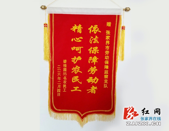 张家界:助农民工讨薪180余万元 民工送锦旗致谢