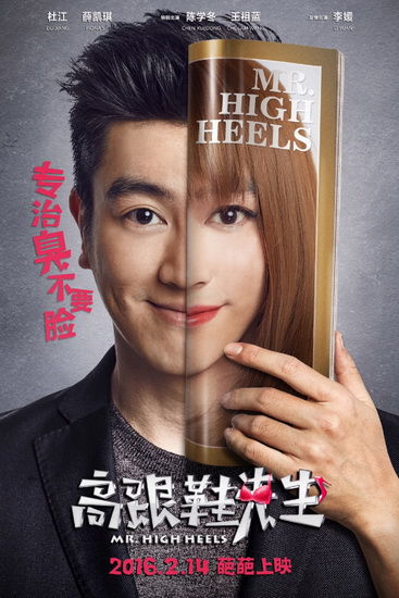 《高跟鞋先生》上映 近百明星为杜江刷屏点赞