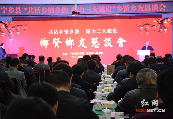 农历新年上班第一天，宁乡县委、县政府举行“共话乡情乡韵，聚力三大建设”乡贤乡友恳谈会。