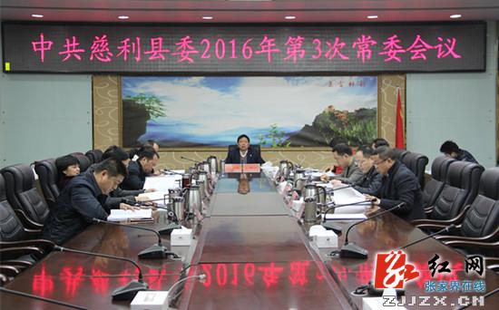 中共慈利县委2016年第3次常委会议召开