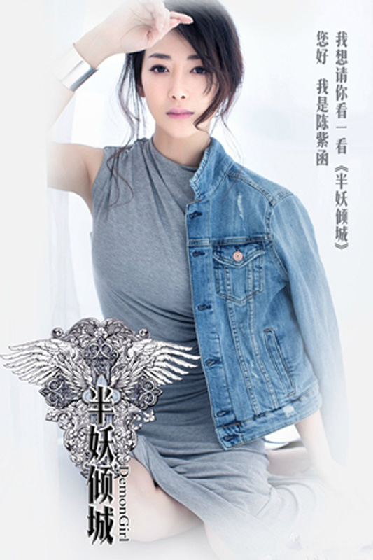 《半妖倾城》宣传海报