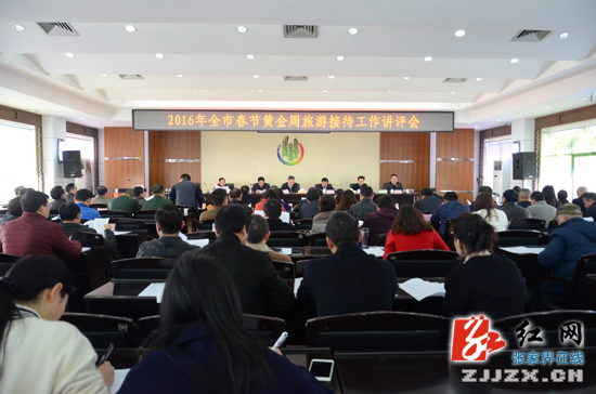 张家界召开2016年春节黄金周旅游接待工作讲评会