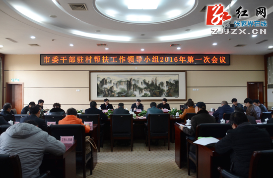 市委干部驻村帮扶工作领导小组2016年第一次会议召开