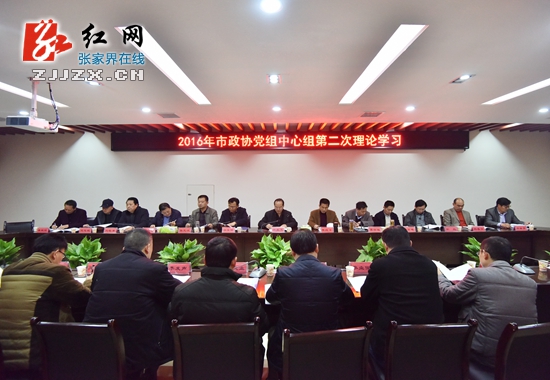 2016年张家界市政协党组中心组第二次理论学习举行