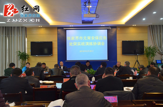 张家界市元宵安保应急处突实战演练协调会召开
