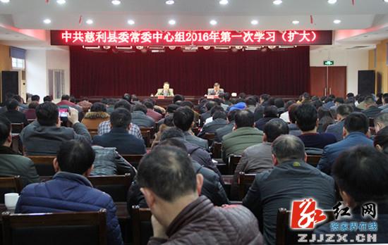 慈利县委常委中心组举行2016年第一次学习（扩大）