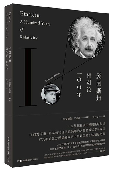 《爱因斯坦相对论100年》最新修订版。资料图