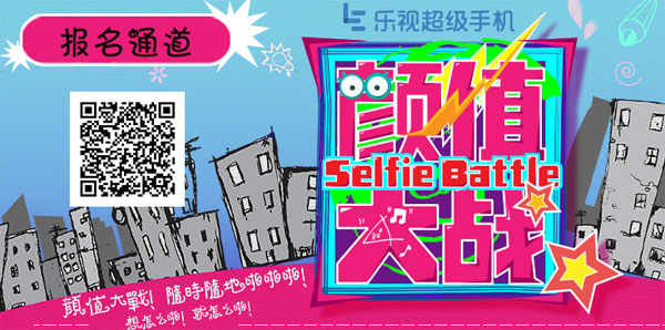 乐视自制综艺《 颜值大战 》三月开播 邀你来战