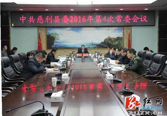慈利县委2016年第4次常委会议召开
