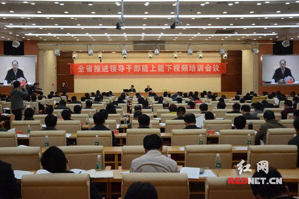 湖南省召开推进领导干部能上能下视频培训会。
