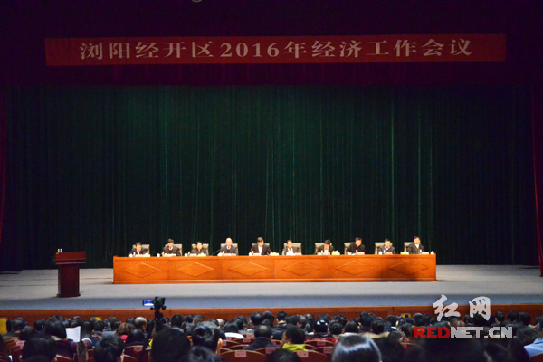 国家级浏阳经济技术开发区召开2016年经济工作会议。