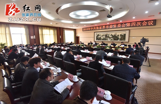 2016年中共张家界市委常委会第四次会议召开