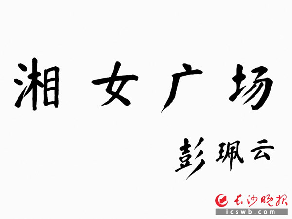 原全国人大常委会副委员长、全国妇联主席彭珮云为湘女广场题名。