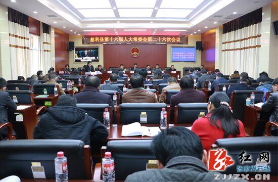慈利县第十六届人大常委会召开第二十六次会议