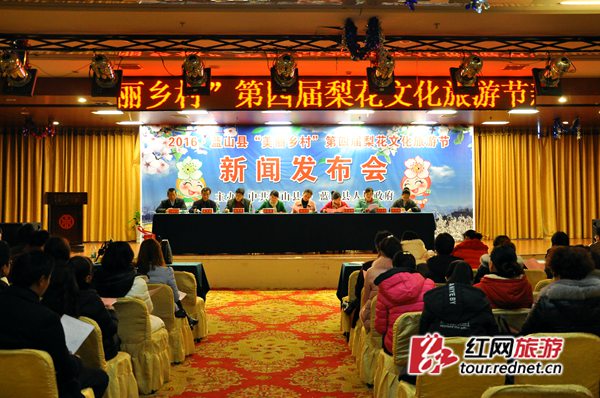 2016第四届梨花文化旅游节新闻发布会现场。