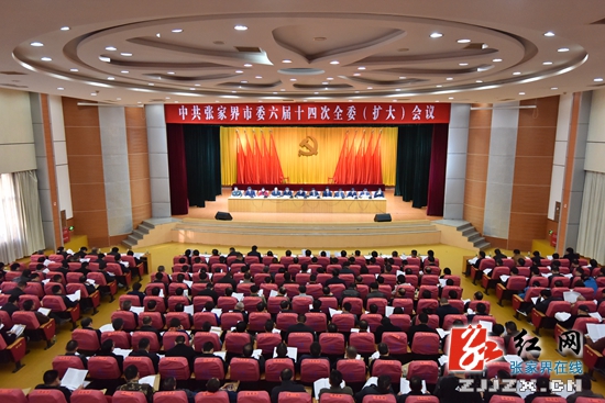 中共张家界市委六届十四次全委(扩大)会议召开